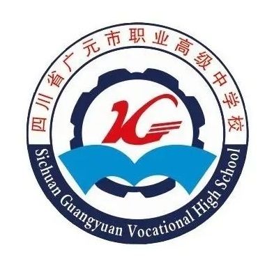 四川省广元市职业高级中学校