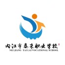 内江市泰来职业学校