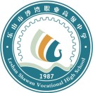 乐山市沙湾职业高级中学