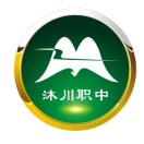 沐川县中等职业学校