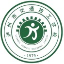 泸州市交通技工学校