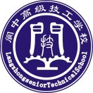 阆中高级技工学校