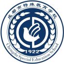 成都市特殊教育中等职业技术学校