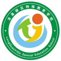 龙泉驿区特殊教育学校