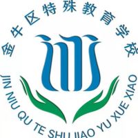 成都市金牛区特殊教育学校