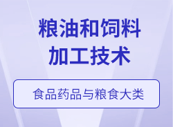 粮油和饲料加工技术