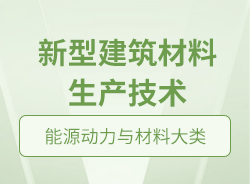 新型建筑材料生产技术