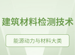 建筑材料检测技术