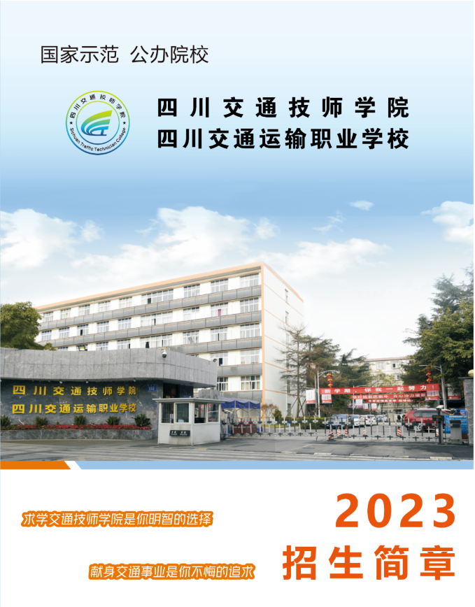 2023年四川交通运输职业学校招生简章