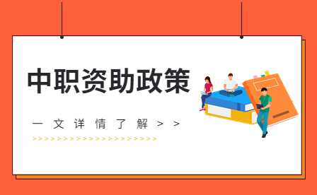 四川省中职生福利，这些资助政策你要了解