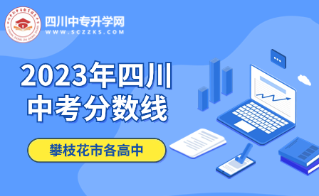 2023年四川中考分数线：攀枝花市各高中