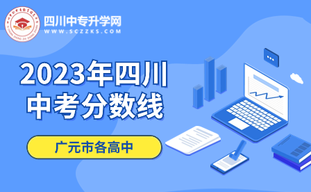 2023年四川中考分数线：广元市各高中