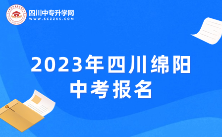 2023年四川绵阳中考报名须知！