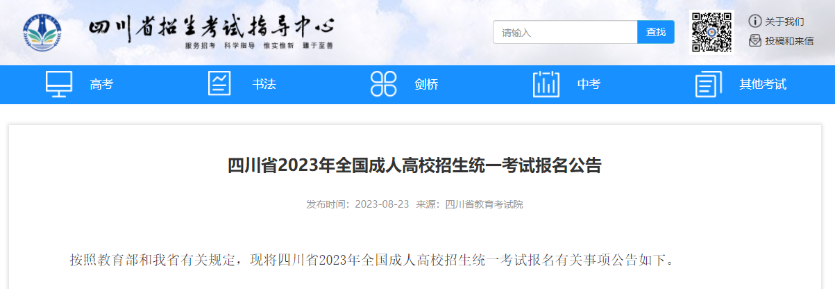 2023年四川成人高考9月1日至9月7日网上报名！