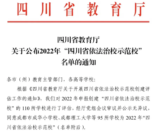 四川省资阳师范学校获评2022年“四川省依法治校示范校”