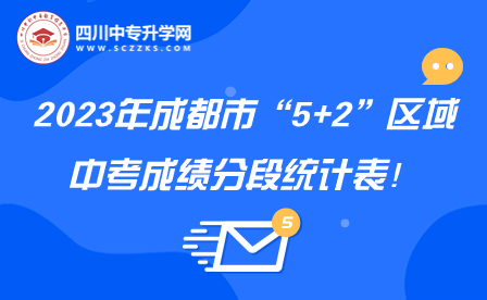 2023年成都市“5+2”区域中考成绩分段统计表！