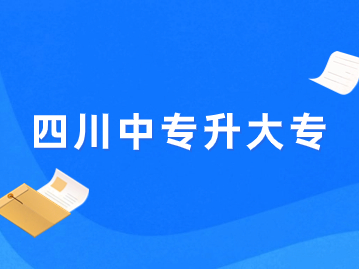 中专生如何一跃成为大专生？这些途径不容错过！