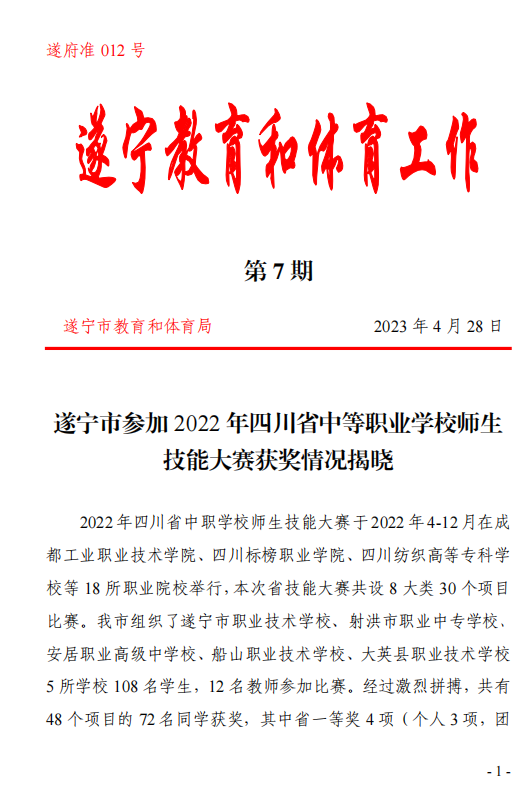 四川省大英县中等职业技术学校学生技能大赛获一等奖！