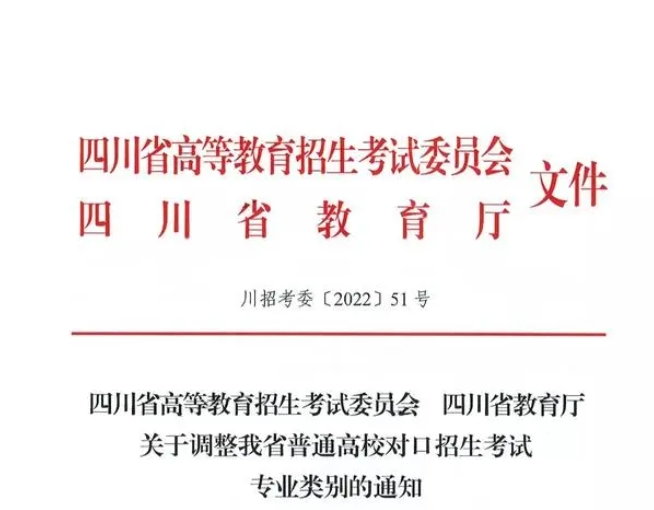 2024年四川省对口高考专业类别大变动！