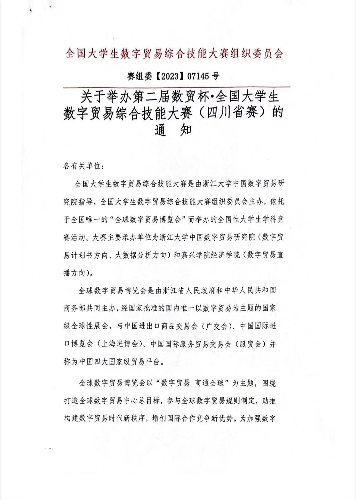 全国大学生数字贸易综合技能大赛【四川省赛】的通知