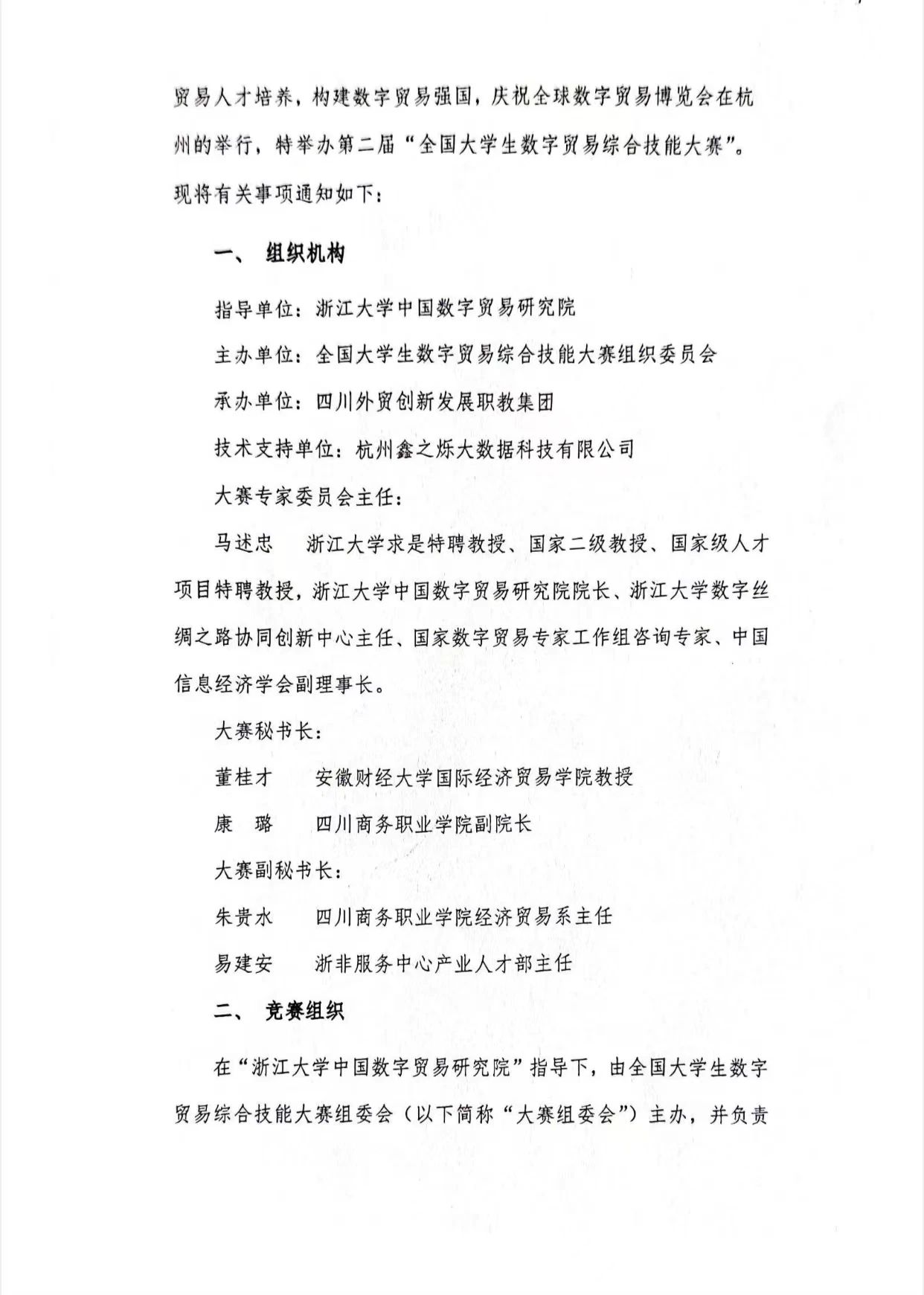 全国大学生数字贸易综合技能大赛【四川省赛】的通知