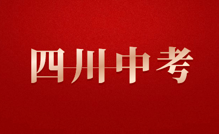 四川自贡市中考总分是多少?