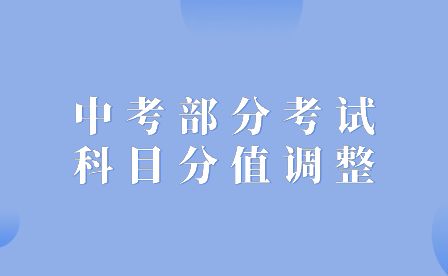 关注！四川省眉山市中考部分考试科目分值调整