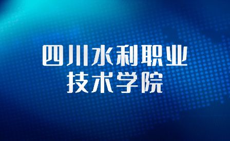 2023年四川水利职业技术学院单独招生考试时间及科目