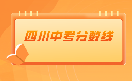 四川中考分数线