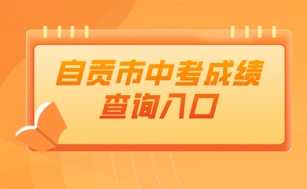 自贡市中考成绩查询入口