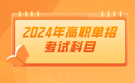 2024年四川高职单招考试科目公布