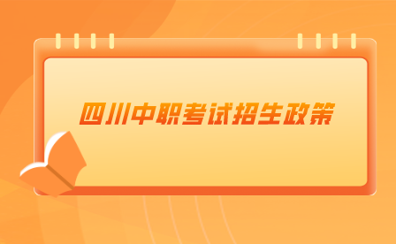 自贡市关于2023年填报中高职衔接五年贯通培养志愿有关问题的通知