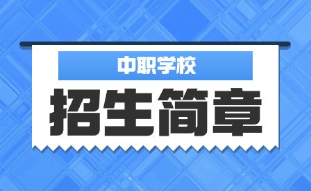 自贡倍乐职业技术学校2023年招生简章