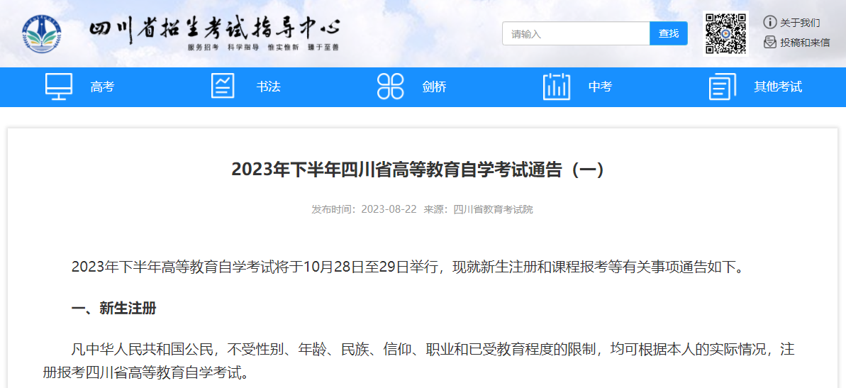 2023年四川省自学考试9月4日至9月6日新生注册！