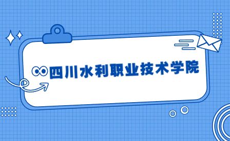 四川水利职业技术学院2023年单独招生报名时间及流程