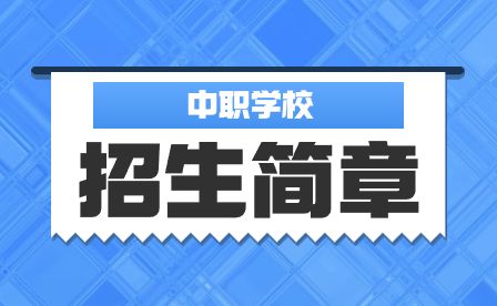 四川技校招生简章