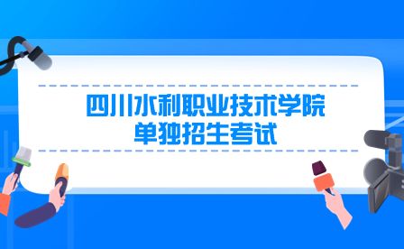 四川水利职业技术学院2022年单独招生考试综合素质测试试题