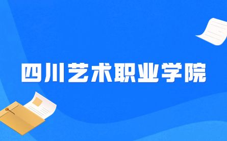 四川艺术职业学院2016-2022年录取分数线