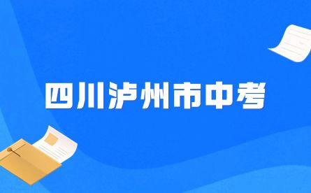 2023年四川省泸州市中考总分多少？考哪些内容？