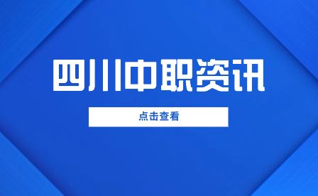 泸州市职业技术学校2023年报考问题解答