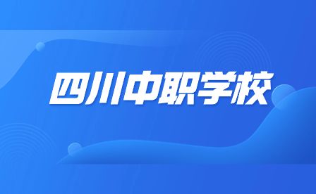 2023年四川省泸州市中等职业学校志愿填报规则