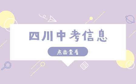 2023年四川德阳市中考时间安排