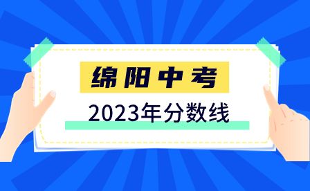 2023年绵阳市七所学校中考分数线破800分！