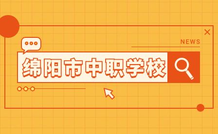 2023年绵阳市新增29个新兴紧缺专业，涉及多所中高职学校