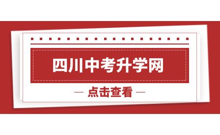 四川省广元市中考生除了读高中还有什么升学途径？