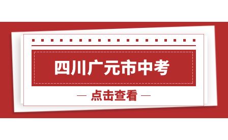 2023年广元市中考志愿填报规则是怎么样的？