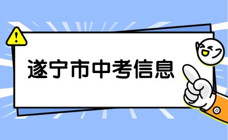 2023年四川省遂宁市中考志愿填报时间5月22日-26日