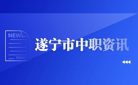 2024年遂宁市高职单招中职考生考什么内容？