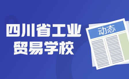 四川省工业贸易学校是公办学校还是民办？