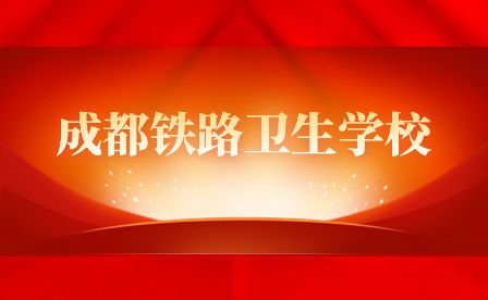 报名！成都铁路卫生学校2023年招生报名通知